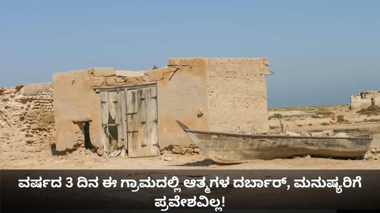 ಮಹಾರಾಷ್ಟ್ರದ ವರ್ಷದ 3 ದಿನ ಈ ಗ್ರಾಮದಲ್ಲಿ ಆತ್ಮಗಳ ದರ್ಬಾರ್, ಮನುಷ್ಯರಿಗೆ ಪ್ರವೇಶವಿಲ್ಲ!