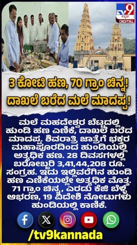 3 ಕೋಟಿ ಹಣ, 70 ಗ್ರಾಂ ಚಿನ್ನ! ದಾಖಲೆ ಬರೆದ ಮಲೆ ಮಾದಪ್ಪ!