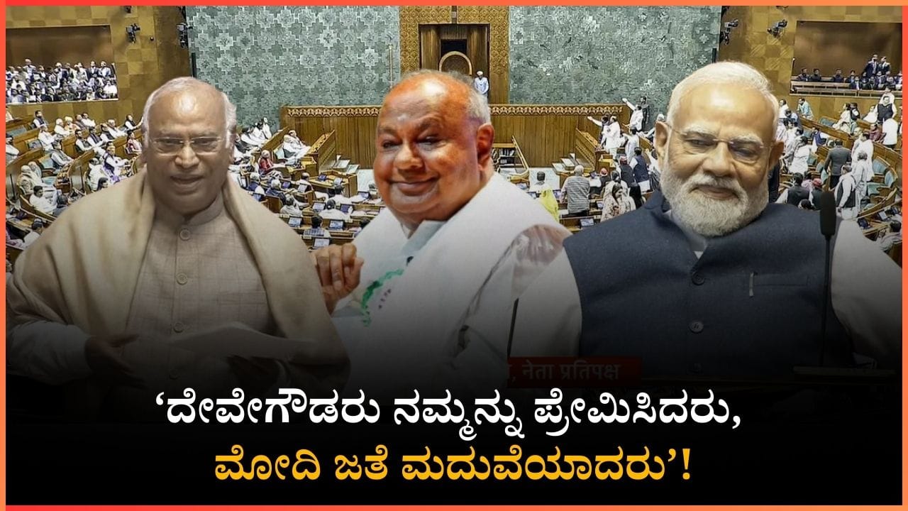 ದೇವೇಗೌಡರು ನಮ್ಮನ್ನು ಪ್ರೇಮಿಸಿದರು, ಮೋದಿ ಜತೆ ಮದುವೆಯಾದರು! ಮಲ್ಲಿಕಾರ್ಜುನ ಖರ್ಗೆ ಹೀಗಂದಾಗ ಮೋದಿ ರಿಯಾಕ್ಷನ್ ಹೇಗಿತ್ತು ನೋಡಿ