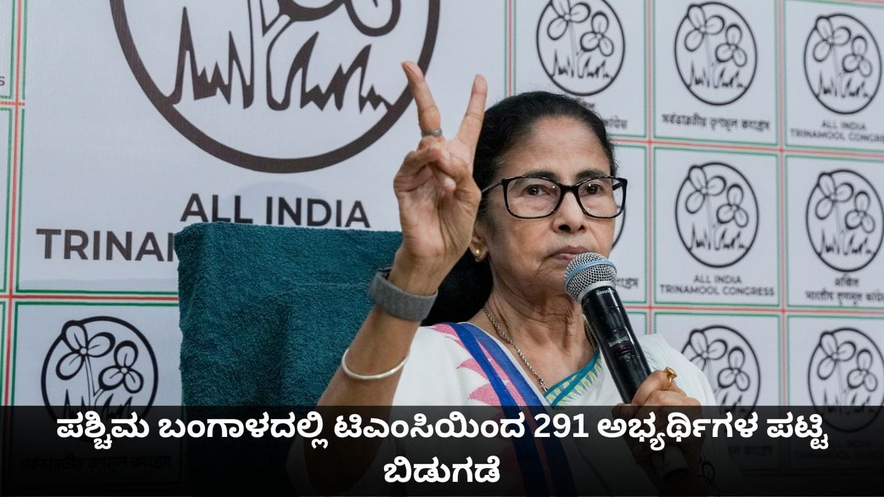 ಬಂಗಾಳದಲ್ಲಿ ಟಿಎಂಸಿಯಿಂದ 291 ಅಭ್ಯರ್ಥಿಗಳ ಪಟ್ಟಿ ಬಿಡುಗಡೆ; ಮತ್ತೆ ಮಮತಾ ಬ್ಯಾನರ್ಜಿ- ಸುವೇಂದು ಅಧಿಕಾರಿ ಮುಖಾಮುಖಿ