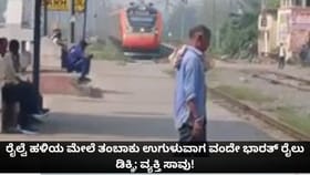 ರೈಲ್ವೆ ಹಳಿಯ ಮೇಲೆ ತಂಬಾಕು ಉಗುಳುವಾಗ ವಂದೇ ಭಾರತ್ ರೈಲು ಡಿಕ್ಕಿ