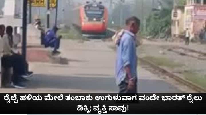 ರೈಲ್ವೆ ಹಳಿಯ ಮೇಲೆ ತಂಬಾಕು ಉಗುಳುವಾಗ ವಂದೇ ಭಾರತ್ ರೈಲು ಡಿಕ್ಕಿ; ವ್ಯಕ್ತಿ ಸಾವು! ರೈಲ್ವೆ ಹಳಿಯ ಮೇಲೆ ತಂಬಾಕು ಉಗುಳುವಾಗ ವಂದೇ ಭಾರತ್ ರೈಲು ಡಿಕ್ಕಿ; ವ್ಯಕ್ತಿ ಸಾವು!
