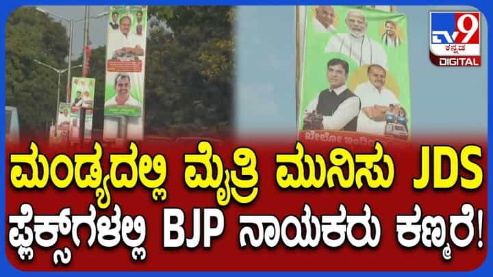 ಮಂಡ್ಯದಲ್ಲಿ ಮುಂದುವರಿದ ಜೆಡಿಎಸ್-ಬಿಜೆಪಿ ಮೈತ್ರಿ ಮುನಿಸು; ಜೆಡಿಎಸ್ ಫ್ಲೆಕ್ಸ್ಗಳಲ್ಲಿ ಬಿಜೆಪಿ ನಾಯಕರ ಫೋಟೋಗೆ ಇಲ್ಲ ಸ್ಥಾನ! ಮಂಡ್ಯದಲ್ಲಿ ಮುಂದುವರಿದ ಜೆಡಿಎಸ್-ಬಿಜೆಪಿ ಮೈತ್ರಿ ಮುನಿಸು; ಜೆಡಿಎಸ್ ಫ್ಲೆಕ್ಸ್ಗಳಲ್ಲಿ ಬಿಜೆಪಿ ನಾಯಕರ ಫೋಟೋಗೆ ಇಲ್ಲ ಸ್ಥಾನ!