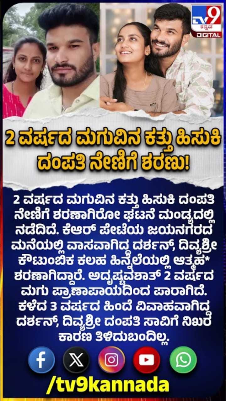 ಎರಡು ವರ್ಷದ ಮಗುವಿನ ಕತ್ತು ಹಿಸುಕಿ ದಂಪತಿ ನೇಣಿಗೆ ಶರಣು!