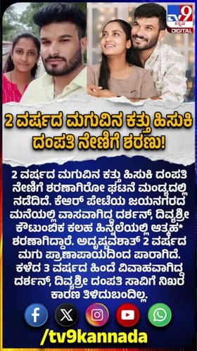 ಎರಡು ವರ್ಷದ ಮಗುವಿನ ಕತ್ತು ಹಿಸುಕಿ ದಂಪತಿ ನೇಣಿಗೆ ಶರಣು!