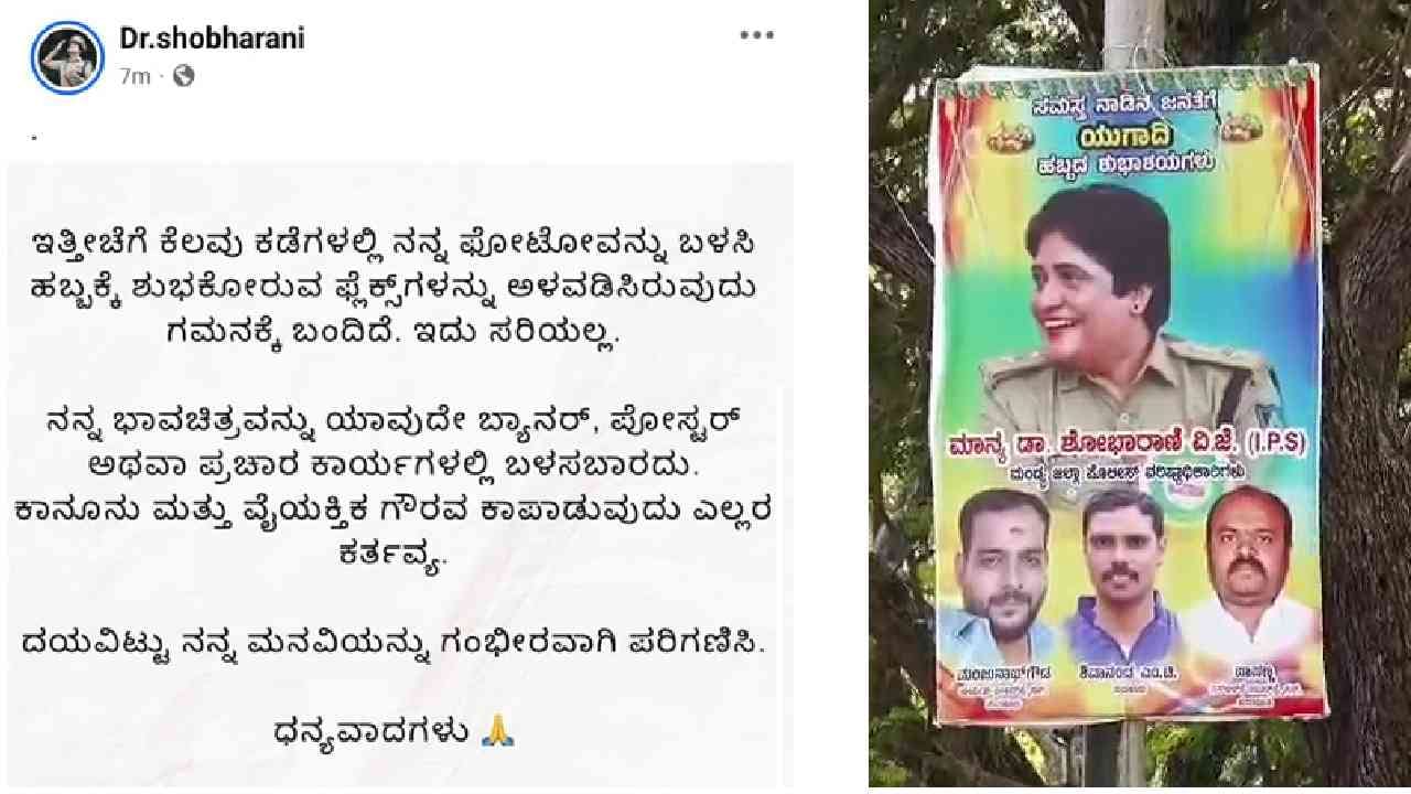 ಫ್ಲೆಕ್ಸ್​, ಸೋಷಿಯಲ್ ಮೀಡಿಯಾನಲ್ಲಿ ಮಂಡ್ಯ ಎಸ್ಪಿ ಶೋಭಾರಾಣಿ ಹವಾ: ಎಲ್ಲಾ ಗೊಂದಗಳಿಗೆ ತೆರೆ