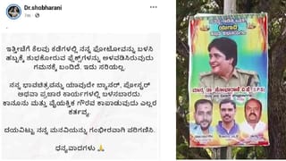 ಫ್ಲೆಕ್ಸ್​, ಸೋಷಿಯಲ್ ಮೀಡಿಯಾನಲ್ಲಿ ಮಂಡ್ಯ ಎಸ್ಪಿ ಶೋಭಾರಾಣಿ ಹವಾ: ಎಲ್ಲಾ ಗೊಂದಗಳಿಗೆ ತೆರೆ