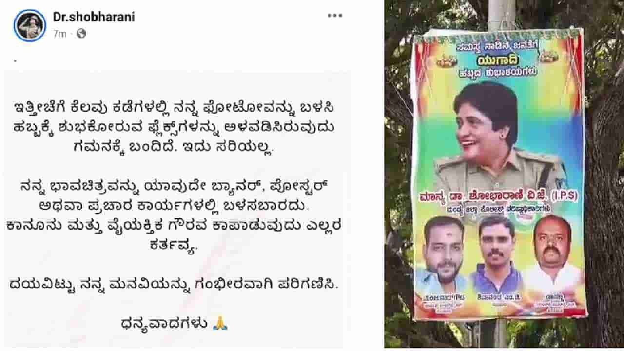 ಫ್ಲೆಕ್ಸ್, ಸೋಷಿಯಲ್ ಮೀಡಿಯಾನಲ್ಲಿ ಮಂಡ್ಯ ಎಸ್ಪಿ ಶೋಭಾರಾಣಿ ಹವಾ: ಎಲ್ಲಾ ಗೊಂದಗಳಿಗೆ ತೆರೆ