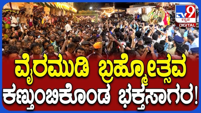 ಮೇಲುಕೋಟೆ ವೈರಮುಡಿ ಬ್ರಹ್ಮೋತ್ಸವ ನೋಡಲು ಭಕ್ತ ಸಾಗರ