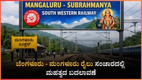 ಬೆಂಗಳೂರು - ಮಂಗಳೂರು ರೈಲು ಸಂಚಾರದಲ್ಲಿ ಮಹತ್ವದ ಬದಲಾವಣೆ