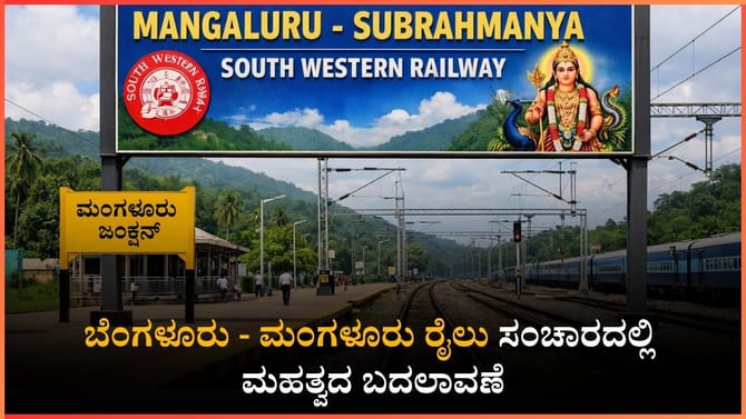 ಬೆಂಗಳೂರು - ಮಂಗಳೂರು ರೈಲು ಸಂಚಾರದಲ್ಲಿ ಮಹತ್ವದ ಬದಲಾವಣೆ
