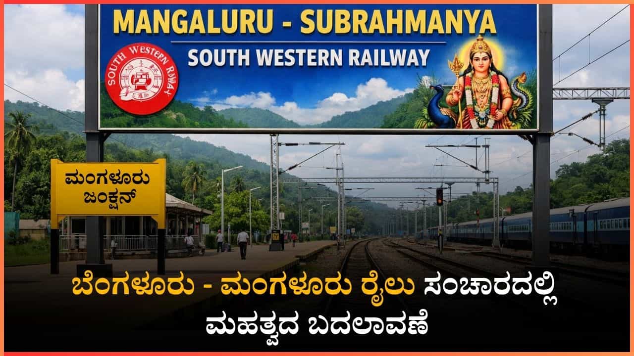 ಸುಬ್ರಹ್ಮಣ್ಯಕ್ಕೆ ಹೋಗುವ ಭಕ್ತರ ಗಮನಕ್ಕೆ: ಬೆಂಗಳೂರು - ಮಂಗಳೂರು ರೈಲು ಸಂಚಾರದಲ್ಲಿ ಮಹತ್ವದ ಬದಲಾವಣೆ ಸುಬ್ರಹ್ಮಣ್ಯಕ್ಕೆ ಹೋಗುವ ಭಕ್ತರ ಗಮನಕ್ಕೆ: ಬೆಂಗಳೂರು - ಮಂಗಳೂರು ರೈಲು ಸಂಚಾರದಲ್ಲಿ ಮಹತ್ವದ ಬದಲಾವಣೆ