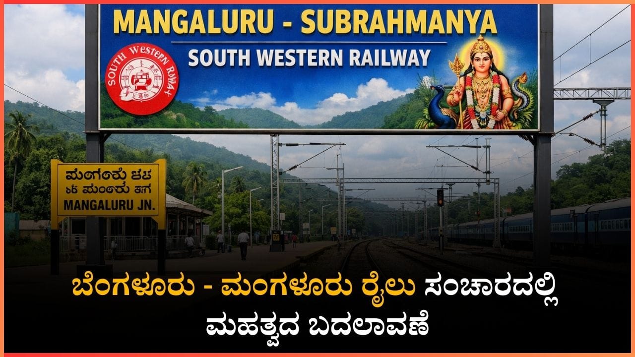 ಸುಬ್ರಹ್ಮಣ್ಯಕ್ಕೆ ಹೋಗುವ ಭಕ್ತರ ಗಮನಕ್ಕೆ: ಬೆಂಗಳೂರು – ಮಂಗಳೂರು ರೈಲು ಸಂಚಾರದಲ್ಲಿ ಮಹತ್ವದ ಬದಲಾವಣೆ