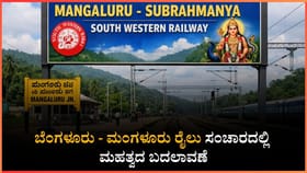 ಬೆಂಗಳೂರು - ಮಂಗಳೂರು ರೈಲು ಸಂಚಾರದಲ್ಲಿ ಮಹತ್ವದ ಬದಲಾವಣೆ