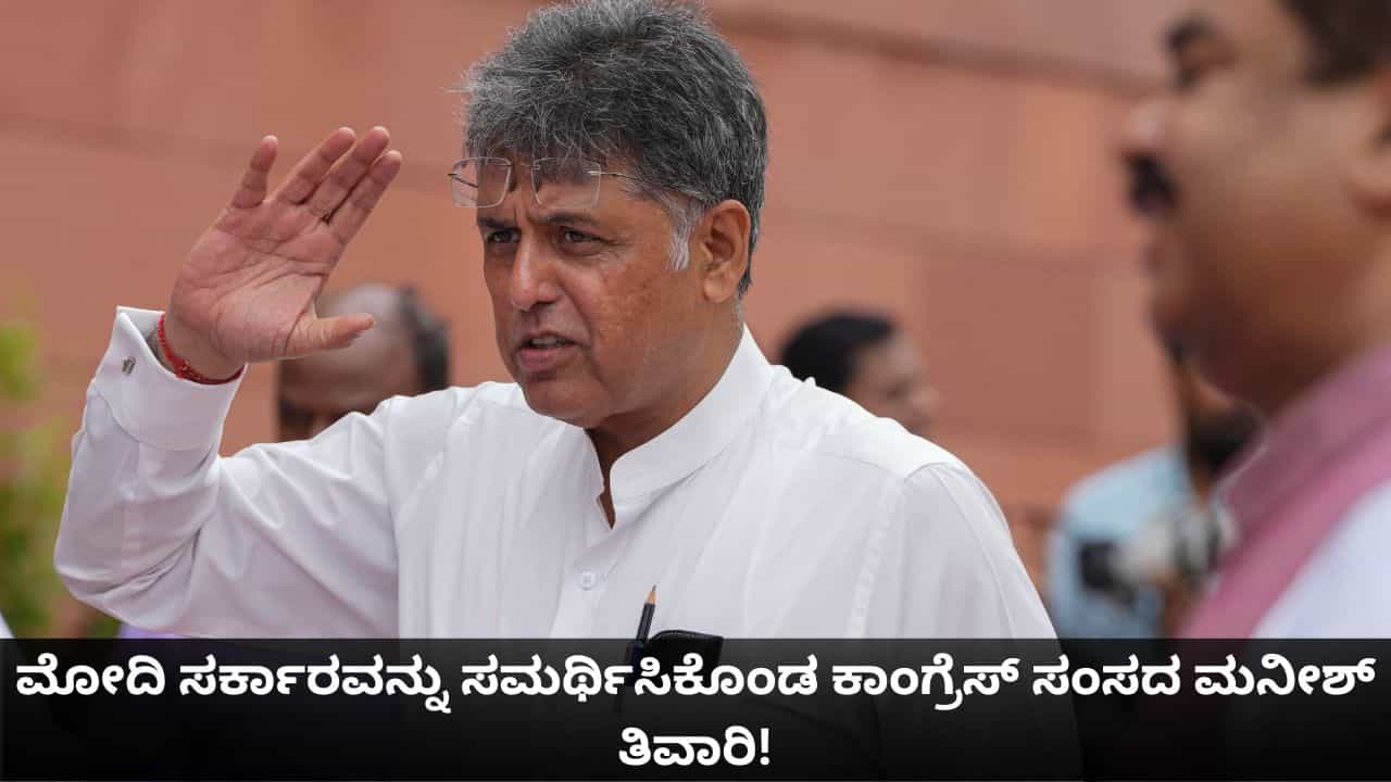 ಸರಿಯಾಗೇ ಮಾಡುತ್ತಿದೆ; ಮೋದಿ ಸರ್ಕಾರವನ್ನು ಸಮರ್ಥಿಸಿಕೊಂಡ ಕಾಂಗ್ರೆಸ್ ಸಂಸದ ಮನೀಶ್ ತಿವಾರಿ! ಸರಿಯಾಗೇ ಮಾಡುತ್ತಿದೆ; ಮೋದಿ ಸರ್ಕಾರವನ್ನು ಸಮರ್ಥಿಸಿಕೊಂಡ ಕಾಂಗ್ರೆಸ್ ಸಂಸದ ಮನೀಶ್ ತಿವಾರಿ!