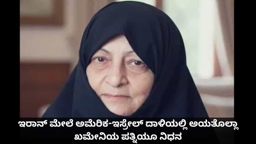 ಇರಾನ್ ಮೇಲೆ ಅಮೆರಿಕ-ಇಸ್ರೇಲ್ ದಾಳಿಯಲ್ಲಿ ಅಯತೊಲ್ಲಾ ಖಮೇನಿಯ ಪತ್ನಿಯೂ ನಿಧನ