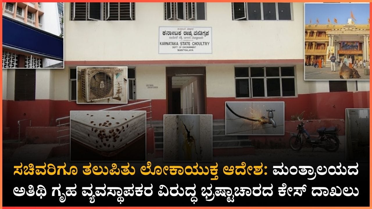 ಮಂತ್ರಾಲಯದ ಕರ್ನಾಟಕ ಅತಿಥಿ ಗೃಹದಲ್ಲಿ ಭ್ರಷ್ಟಾಚಾರದ ಹೊಗೆ: ಅಸ್ವಚ್ಛತೆ, ದುರಾಡಳಿತ ವಿರುದ್ಧ ಉಪಲೋಕಾಯುಕ್ತರ ಗರಂ!