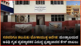 ಮಂತ್ರಾಲಯದ ಕರ್ನಾಟಕ ಅತಿಥಿ ಗೃಹದಲ್ಲಿ ಭ್ರಷ್ಟಾಚಾರದ ಹೊಗೆ