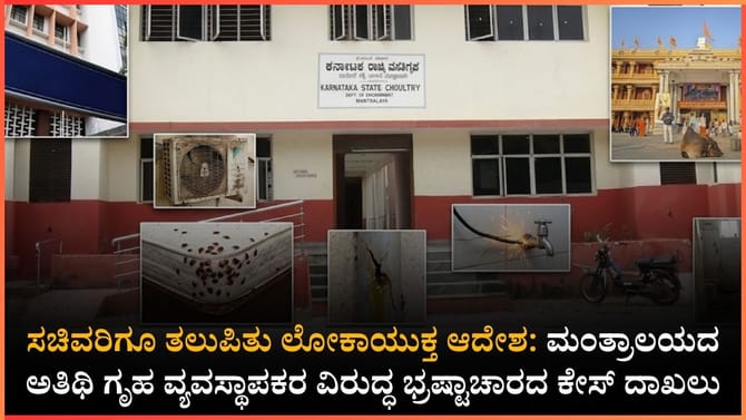 ಮಂತ್ರಾಲಯದ ಕರ್ನಾಟಕ ಅತಿಥಿ ಗೃಹದಲ್ಲಿ ಭ್ರಷ್ಟಾಚಾರದ ಹೊಗೆ