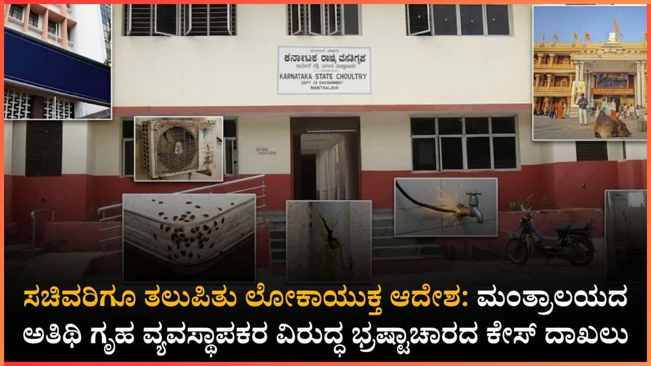 ಮಂತ್ರಾಲಯದ ಕರ್ನಾಟಕ ಅತಿಥಿ ಗೃಹದಲ್ಲಿ ಭ್ರಷ್ಟಾಚಾರದ ಹೊಗೆ: ಅಸ್ವಚ್ಛತೆ, ದುರಾಡಳಿತ ವಿರುದ್ಧ ಉಪಲೋಕಾಯುಕ್ತರ ಗರಂ! ಮಂತ್ರಾಲಯದ ಕರ್ನಾಟಕ ಅತಿಥಿ ಗೃಹದಲ್ಲಿ ಭ್ರಷ್ಟಾಚಾರದ ಹೊಗೆ: ಅಸ್ವಚ್ಛತೆ, ದುರಾಡಳಿತ ವಿರುದ್ಧ ಉಪಲೋಕಾಯುಕ್ತರ ಗರಂ!