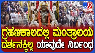 Lunar Eclipse: ಚಂದ್ರ ಗ್ರಹಣದಂದು ಮಂತ್ರಾಲಯ ರಾಯರ ಮಠದಲ್ಲಿಲ್ಲ ಯಾವುದೇ ನಿರ್ಬಂಧ!