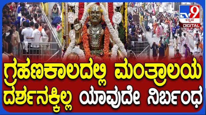 ಚಂದ್ರ ಗ್ರಹಣದಂದು ಮಂತ್ರಾಲಯ ರಾಯರ ಮಠದಲ್ಲಿಲ್ಲ ಯಾವುದೇ ನಿರ್ಬಂಧ!