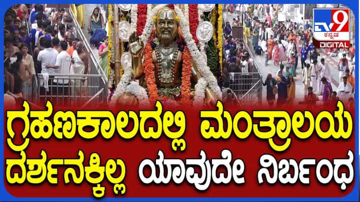 Lunar Eclipse: ಚಂದ್ರ ಗ್ರಹಣದಂದು ಮಂತ್ರಾಲಯ ರಾಯರ ಮಠದಲ್ಲಿಲ್ಲ ಯಾವುದೇ ನಿರ್ಬಂಧ! Lunar Eclipse: ಚಂದ್ರ ಗ್ರಹಣದಂದು ಮಂತ್ರಾಲಯ ರಾಯರ ಮಠದಲ್ಲಿಲ್ಲ ಯಾವುದೇ ನಿರ್ಬಂಧ!