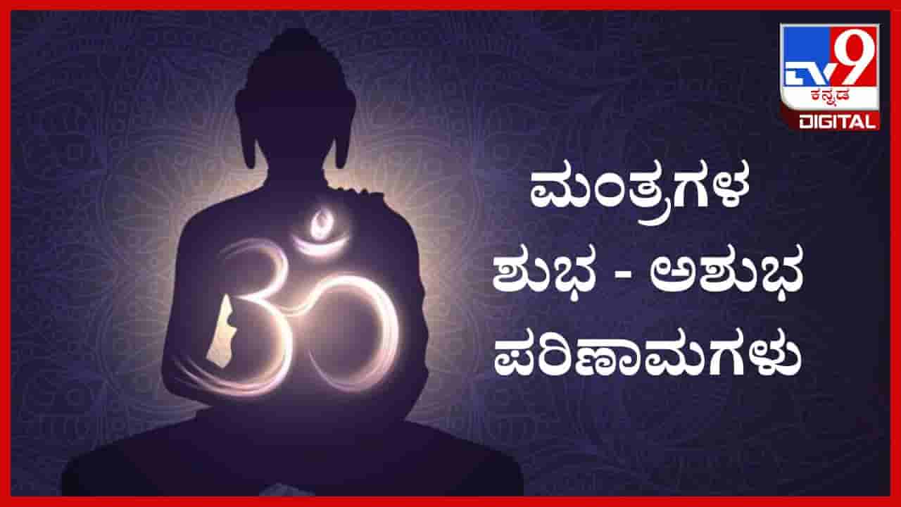 Mantras: ಯಾವುದೇ ಮಂತ್ರ ಪಠಿಸುವ ಮುನ್ನ ಈ ವಿಷಯ ನೆನಪಿಟ್ಟುಕೊಳ್ಳಿ; ಜ್ಯೋತಿಷ್ಯ ಸಲಹೆ ಇಲ್ಲಿದೆ