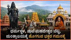 ಧರ್ಮಸ್ಥಳ, ಮಲೆ ಮಹದೇಶ್ವರ ಬೆಟ್ಟ, ಮಂತ್ರಾಲಯಕ್ಕೆ ಹೋಗುವ ಭಕ್ತರ ಗಮನಕ್ಕೆ