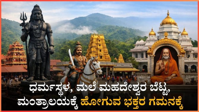 ಧರ್ಮಸ್ಥಳ, ಮಲೆ ಮಹದೇಶ್ವರ ಬೆಟ್ಟ, ಮಂತ್ರಾಲಯಕ್ಕೆ ಹೋಗುವ ಭಕ್ತರ ಗಮನಕ್ಕೆ