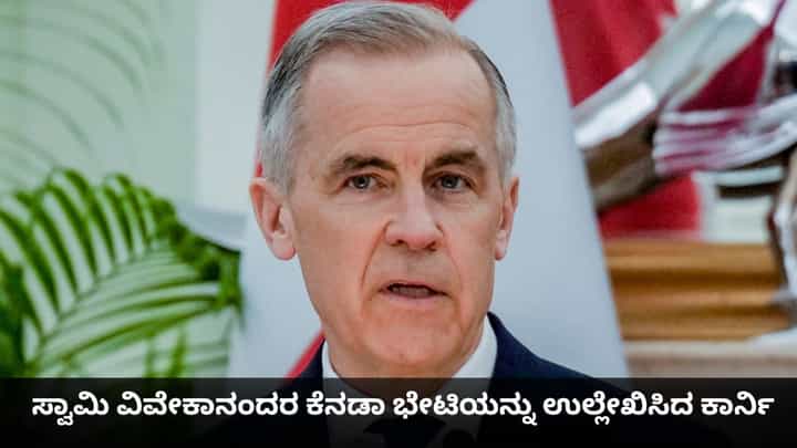 ಎದ್ದೇಳಿ, ಗುರಿ ಮುಟ್ಟುವವರೆಗೂ ನಿಲ್ಲದಿರಿ; ಸ್ವಾಮಿ ವಿವೇಕಾನಂದರು ಕೆನಡಾದಲ್ಲಿ ಕಳೆದ ದಿನಗಳ ಉಲ್ಲೇಖಿಸಿದ ಪ್ರಧಾನಿ ಕಾರ್ನಿ ಎದ್ದೇಳಿ, ಗುರಿ ಮುಟ್ಟುವವರೆಗೂ ನಿಲ್ಲದಿರಿ; ಸ್ವಾಮಿ ವಿವೇಕಾನಂದರು ಕೆನಡಾದಲ್ಲಿ ಕಳೆದ ದಿನಗಳ ಉಲ್ಲೇಖಿಸಿದ ಪ್ರಧಾನಿ ಕಾರ್ನಿ
