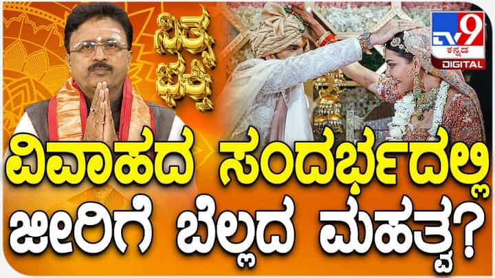 ವಿವಾಹದ ಸಂದರ್ಭದಲ್ಲಿ ಜೀರಿಗೆ ಬೆಲ್ಲದ ಮಹತ್ವ ಏನು?: ವೈಜ್ಞಾನಿಕ , ಆಧ್ಯಾತ್ಮಿಕ ಹಿನ್ನೆಲೆಯ ಮಾಹಿತಿ ಇಲ್ಲಿದೆ ವಿವಾಹದ ಸಂದರ್ಭದಲ್ಲಿ ಜೀರಿಗೆ ಬೆಲ್ಲದ ಮಹತ್ವ ಏನು?: ವೈಜ್ಞಾನಿಕ , ಆಧ್ಯಾತ್ಮಿಕ ಹಿನ್ನೆಲೆಯ ಮಾಹಿತಿ ಇಲ್ಲಿದೆ