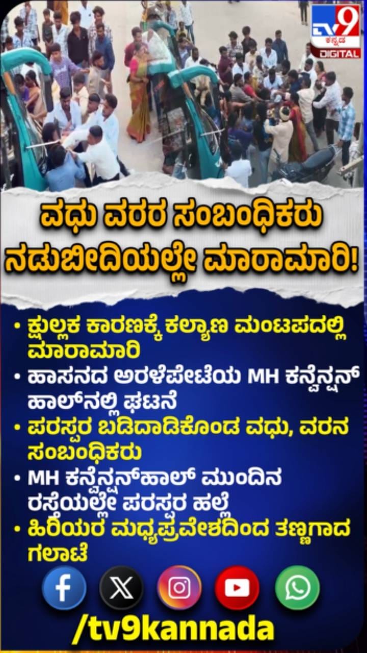 ಪರಸ್ಪರ ಬಡಿದಾಡಿಕೊಂಡ ವಧು, ವರನ ಸಂಬಂಧಿಕರು