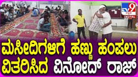 ಭಾವೈಕ್ಯತೆ ಸಾರಿದ ವಿನೋದ್ ರಾಜ್: ಮಸೀದಿಗಳಲ್ಲಿ ಹಣ್ಣು ವಿತರಣೆ: ವಿಡಿಯೋ