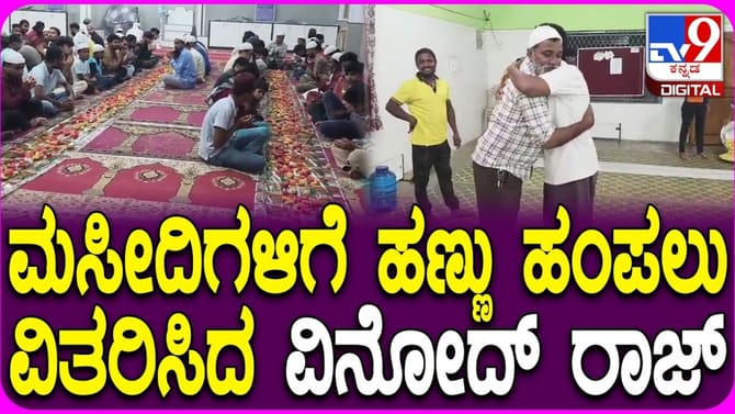 ಭಾವೈಕ್ಯತೆ ಸಾರಿದ ವಿನೋದ್ ರಾಜ್: ಮಸೀದಿಗಳಲ್ಲಿ ಹಣ್ಣು ವಿತರಣೆ: ವಿಡಿಯೋ