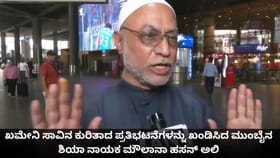 ಖಮೇನಿ ಸಾವಿನ ಕುರಿತಾದ ಪ್ರತಿಭಟನೆಗಳನ್ನು ಖಂಡಿಸಿದ ಮುಂಬೈನ ಶಿಯಾ ನಾಯಕ