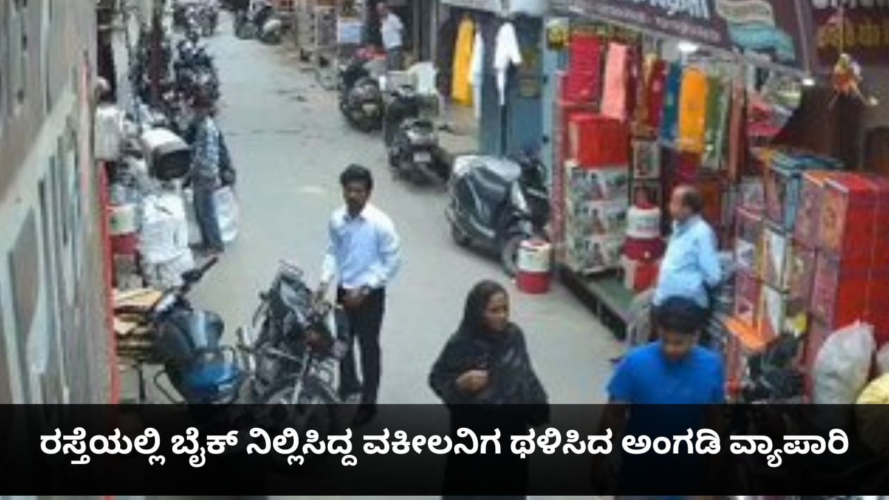 ರಸ್ತೆಯಲ್ಲಿ ಬೈಕ್ ನಿಲ್ಲಿಸಿದ್ದ ವಕೀಲನಿಗೆ ಹಿಗ್ಗಾಮುಗ್ಗ ಥಳಿಸಿದ ಅಂಗಡಿ ವ್ಯಾಪಾರಿ