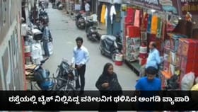ರಸ್ತೆಯಲ್ಲಿ ಬೈಕ್ ನಿಲ್ಲಿಸಿದ್ದ ವಕೀಲನಿಗ ಥಳಿಸಿದ ಅಂಗಡಿ ವ್ಯಾಪಾರಿ