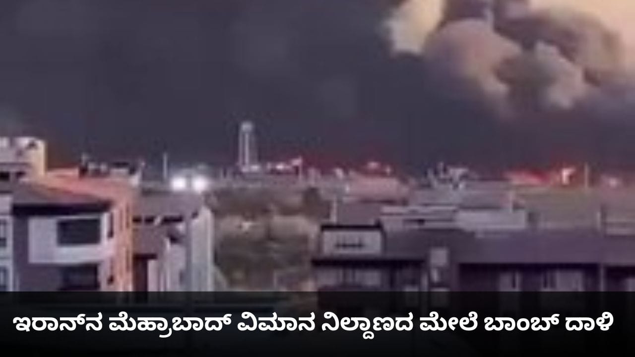 ಇರಾನ್ನ ಮೆಹ್ರಾಬಾದ್ ವಿಮಾನ ನಿಲ್ದಾಣದ ಮೇಲೆ ಬಾಂಬ್ ದಾಳಿ; ಟೆಹ್ರಾನ್ ತುಂಬ ದಟ್ಟ ಹೊಗೆ ಇರಾನ್ನ ಮೆಹ್ರಾಬಾದ್ ವಿಮಾನ ನಿಲ್ದಾಣದ ಮೇಲೆ ಬಾಂಬ್ ದಾಳಿ; ಟೆಹ್ರಾನ್ ತುಂಬ ದಟ್ಟ ಹೊಗೆ