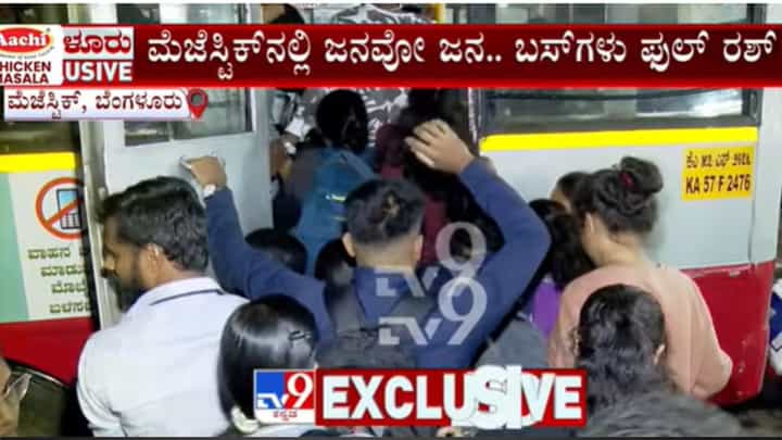 ಹಬ್ಬಕ್ಕೆ ಊರಿಗೆ ಹೊರಟ ಜನ: ಬೆಂಗಳೂರಿನಲ್ಲಿ ರಾತ್ರಿಯೆಲ್ಲ ಟ್ರಾಫಿಕ್ ಜಾಮ್, ಮೆಜೆಸ್ಟಿಕ್ನಲ್ಲಿ ಜನವೋ ಜನ ಹಬ್ಬಕ್ಕೆ ಊರಿಗೆ ಹೊರಟ ಜನ: ಬೆಂಗಳೂರಿನಲ್ಲಿ ರಾತ್ರಿಯೆಲ್ಲ ಟ್ರಾಫಿಕ್ ಜಾಮ್, ಮೆಜೆಸ್ಟಿಕ್ನಲ್ಲಿ ಜನವೋ ಜನ