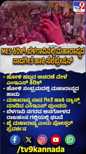 ಹೋಳಿ ಹಬ್ಬದಲ್ಲಿ ‌ಮಹಾರಾಷ್ಟ್ರ ಹಾಡು