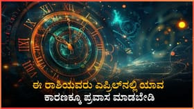 ಈ ರಾಶಿಯವರು ಎಪ್ರಿಲ್​​​ನಲ್ಲಿ ಯಾವ ಕಾರಣಕ್ಕೂ ಪ್ರವಾಸ ಮಾಡಬೇಡಿ