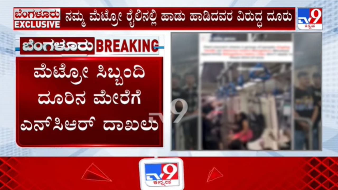 ಮೆಟ್ರೋದಲ್ಲಿ ಹಾಡು ಹಾಡಿದವರ ವಿರುದ್ಧ ಪ್ರಕರಣ ದಾಖಲು!