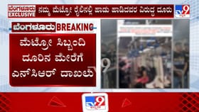 ಮೆಟ್ರೋದಲ್ಲಿ ಹಾಡು ಹಾಡಿದವರ ವಿರುದ್ಧ ಪ್ರಕರಣ ದಾಖಲು!
