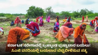 MNREGA: ಕರ್ನಾಟಕ ನರೇಗಾದಲ್ಲಿ ಭಾರಿ ಅಕ್ರಮ, ಸಿಎಜಿ ವರದಿಯಲ್ಲಿ ಬಯಲಾಯ್ತು ಸ್ಫೋಟಕ ವಿಚಾರ