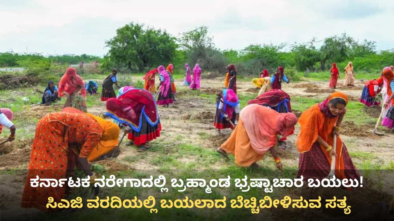 MNREGA: ಕರ್ನಾಟಕ ನರೇಗಾದಲ್ಲಿ ಭಾರಿ ಅಕ್ರಮ, ಸಿಎಜಿ ವರದಿಯಲ್ಲಿ ಬಯಲಾಯ್ತು ಸ್ಫೋಟಕ ವಿಚಾರ MNREGA: ಕರ್ನಾಟಕ ನರೇಗಾದಲ್ಲಿ ಭಾರಿ ಅಕ್ರಮ, ಸಿಎಜಿ ವರದಿಯಲ್ಲಿ ಬಯಲಾಯ್ತು ಸ್ಫೋಟಕ ವಿಚಾರ