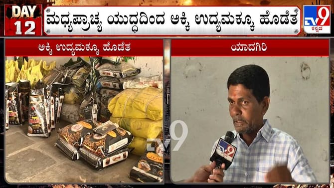 ಮಧ್ಯಪ್ರಾಚ್ಯ ಯುದ್ಧದಿಂದ ಅಕ್ಕಿ ಉದ್ಯಮಕ್ಕೂ ಹೊಡೆತ!