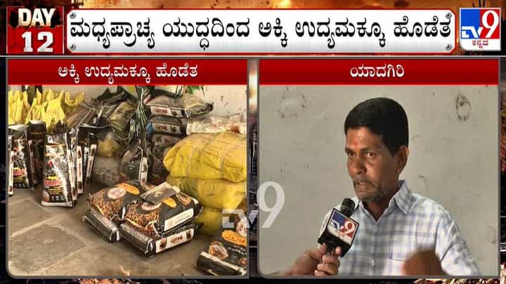 ಮಧ್ಯಪ್ರಾಚ್ಯ ಯುದ್ಧದಿಂದ ಯಾದಗಿರಿಯ ಅಕ್ಕಿ ಉದ್ಯಮಕ್ಕೂ ಹೊಡೆತ! ಮಧ್ಯಪ್ರಾಚ್ಯ ಯುದ್ಧದಿಂದ ಯಾದಗಿರಿಯ ಅಕ್ಕಿ ಉದ್ಯಮಕ್ಕೂ ಹೊಡೆತ!