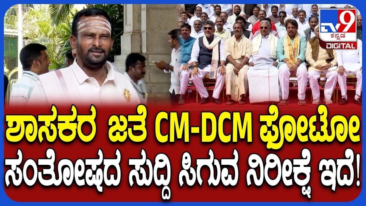 ಶಾಸಕರ ಫೋಟೋಶೂಟ್ ಬಗ್ಗೆ ಭಾರೀ ಚರ್ಚೆ: ಕಾಶಪ್ಪನವರ್ ಏನಂದ್ರು ನೋಡಿ!