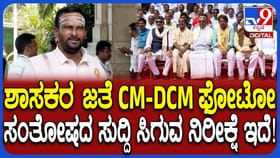 ಶಾಸಕರ ಫೋಟೋಶೂಟ್ ಬಗ್ಗೆ ಭಾರೀ ಚರ್ಚೆ: ಕಾಶಪ್ಪನವರ್ ಏನಂದ್ರು ನೋಡಿ